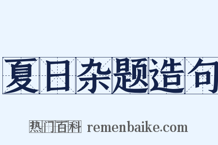 夏日杂题造句是什么意思的图片